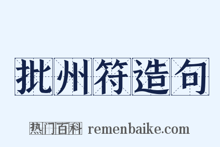 批州符造句是什么意思的图片
